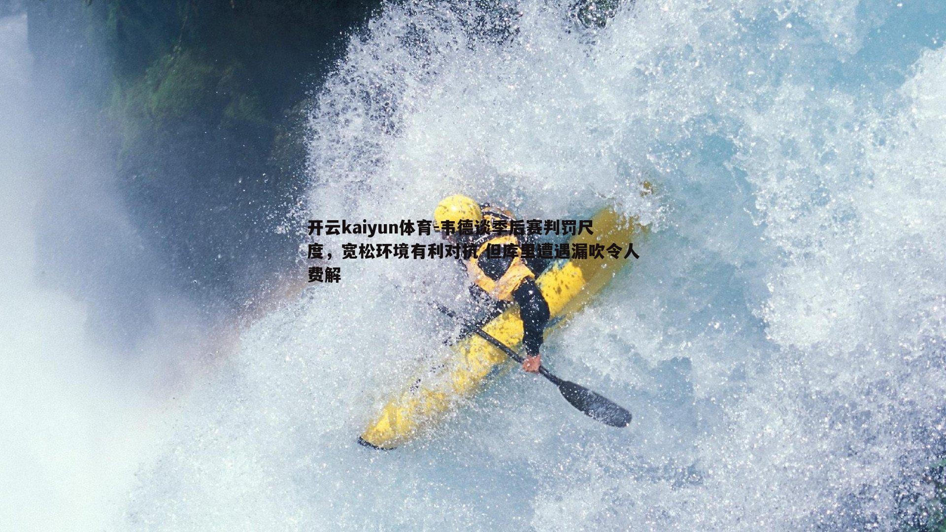 韦德谈季后赛判罚尺度，宽松环境有利对抗 但库里遭遇漏吹令人费解