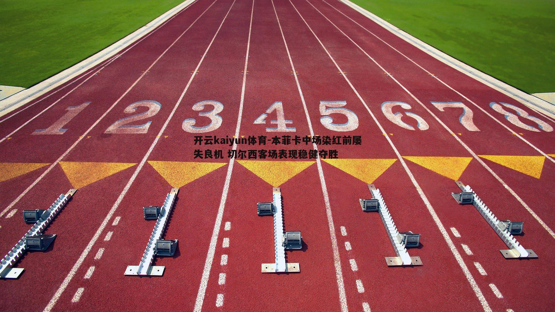 本菲卡中场染红前屡失良机 切尔西客场表现稳健夺胜