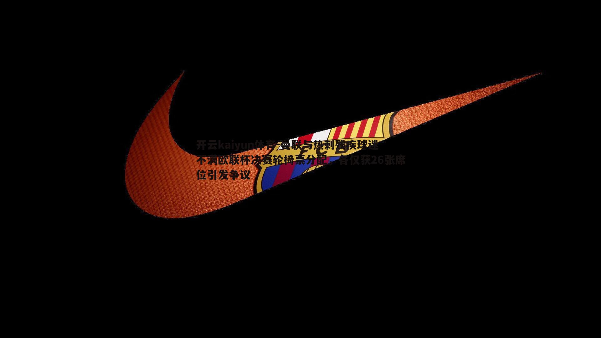 曼联与热刺残疾球迷不满欧联杯决赛轮椅票分配，各仅获26张席位引发争议
