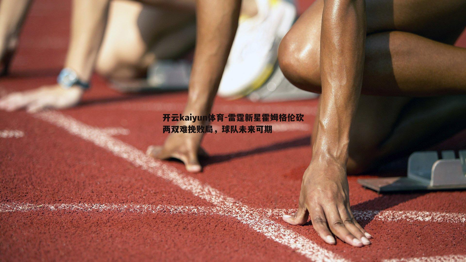雷霆新星霍姆格伦砍两双难挽败局，球队未来可期