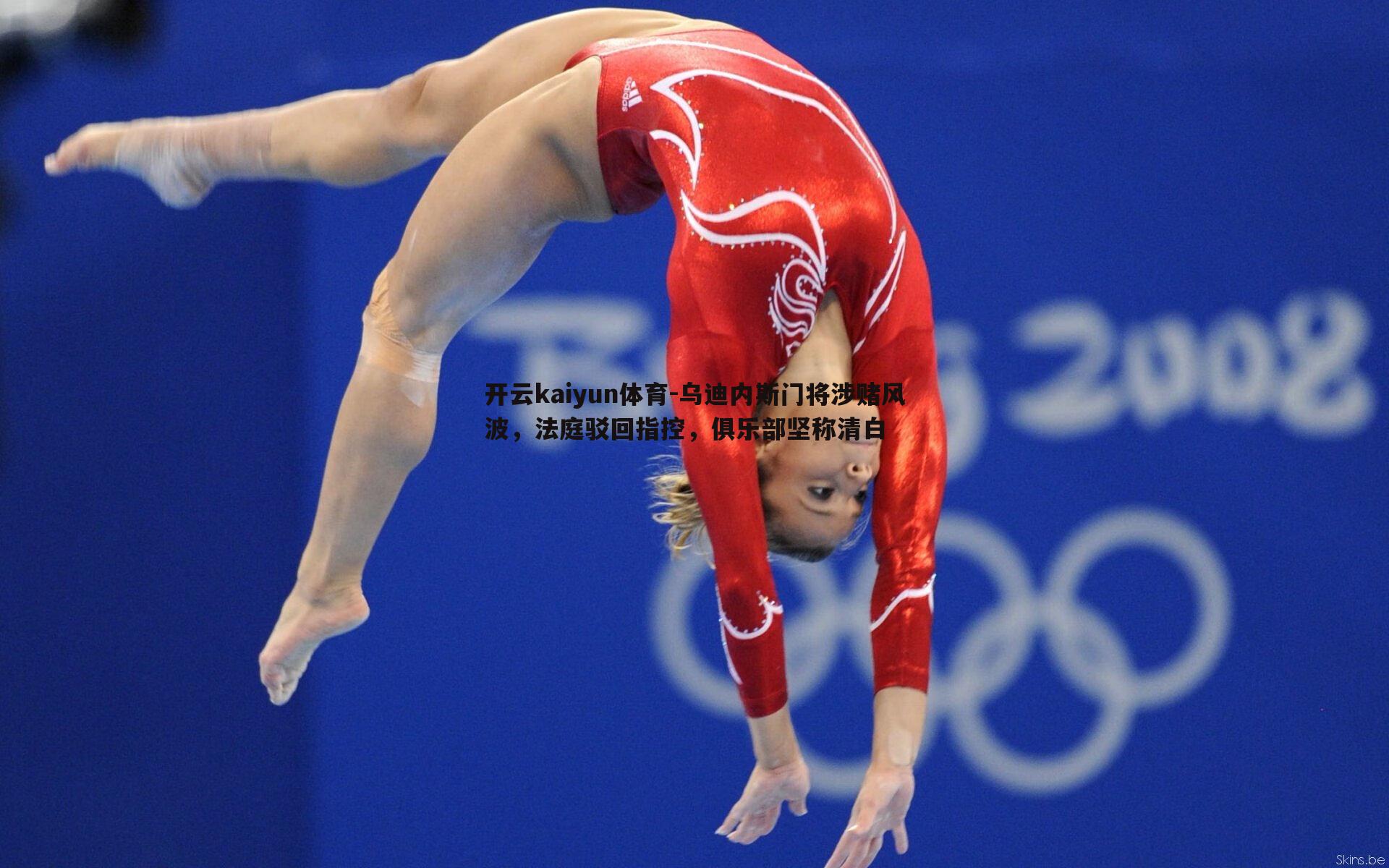 乌迪内斯门将涉赌风波，法庭驳回指控，俱乐部坚称清白