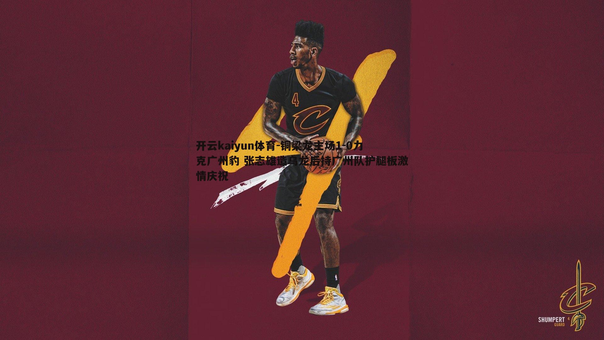 铜梁龙主场1-0力克广州豹 张志雄造乌龙后持广州队护腿板激情庆祝
