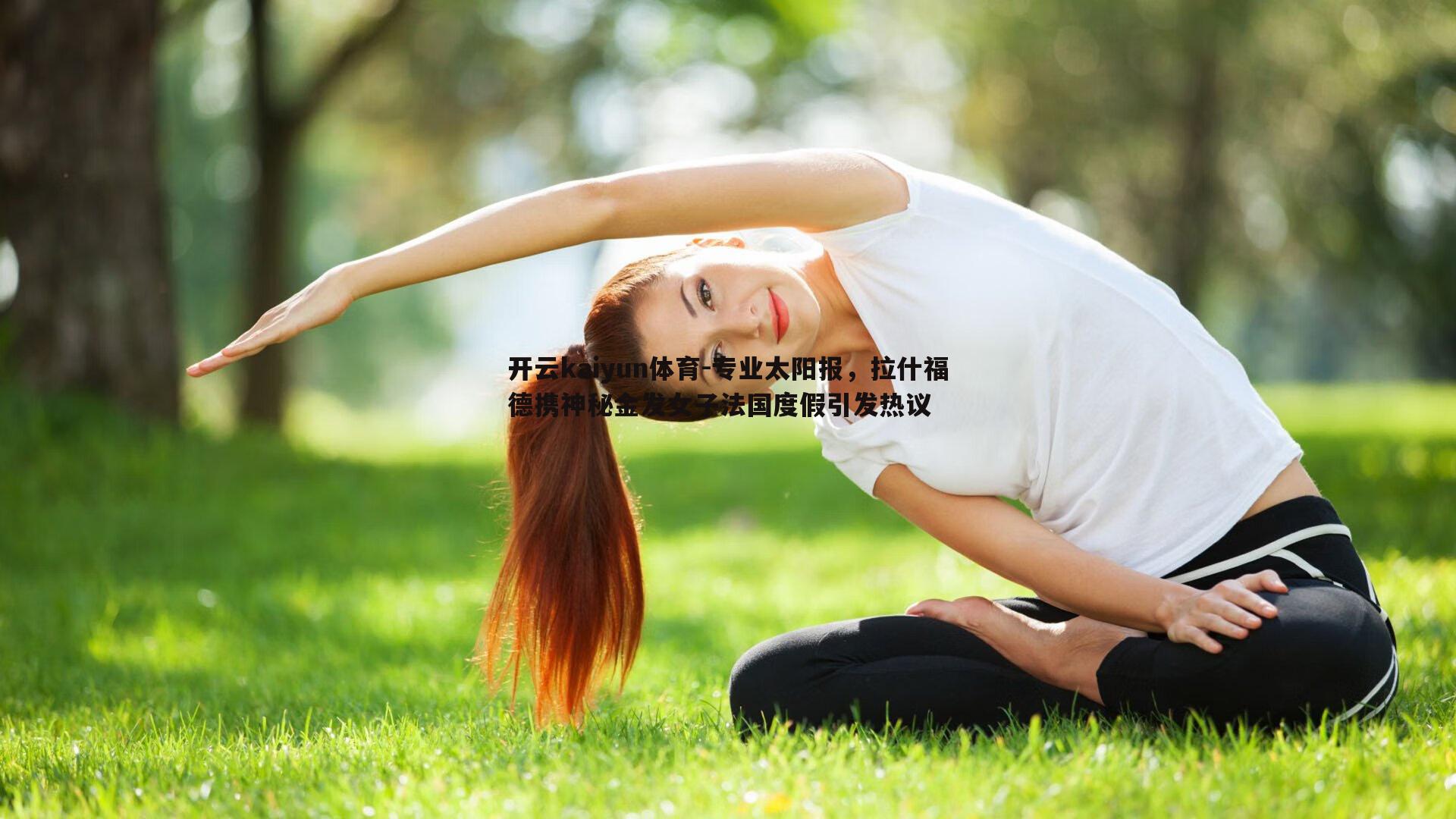 专业太阳报，拉什福德携神秘金发女子法国度假引发热议