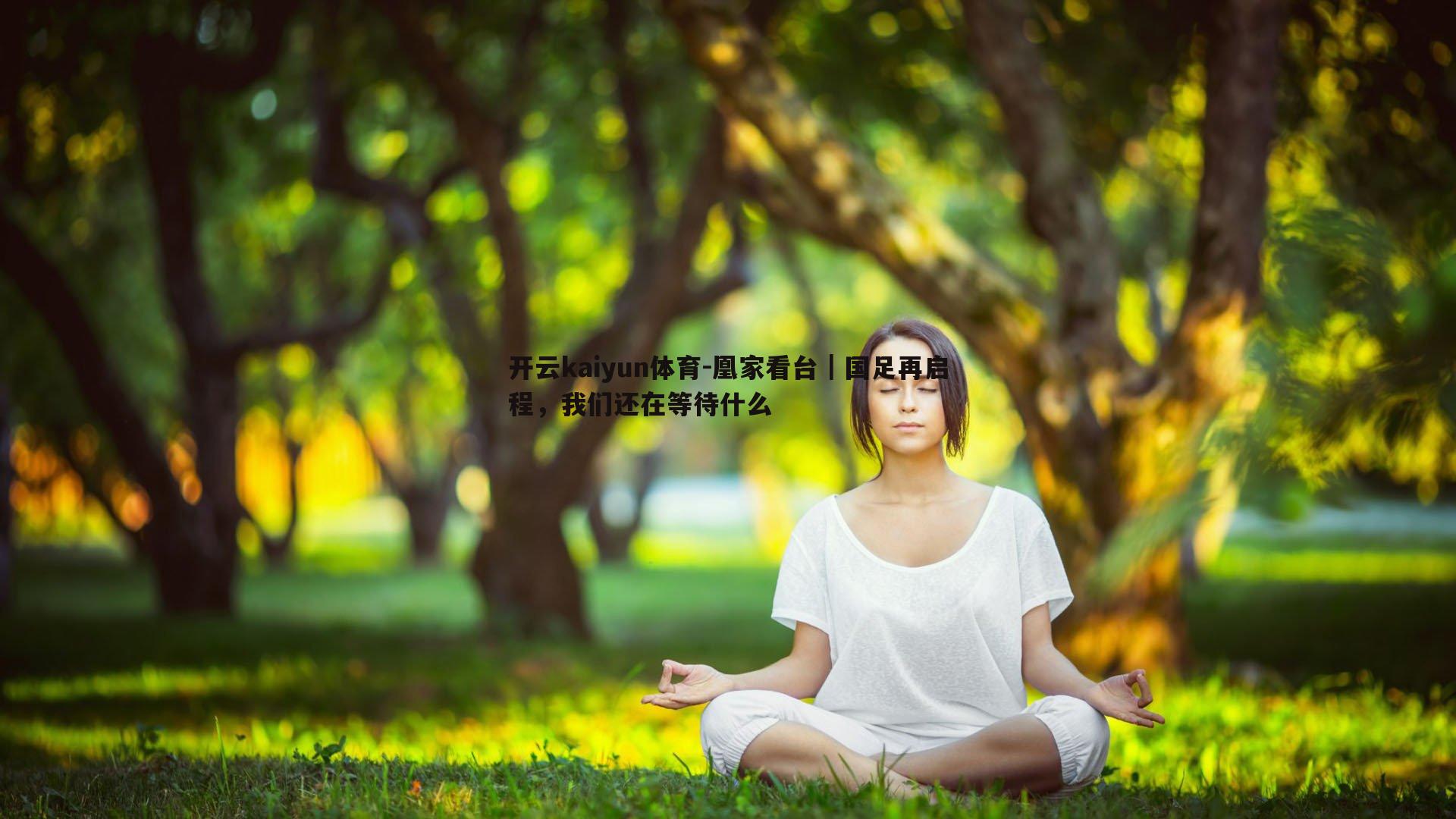 凰家看台｜国足再启程，我们还在等待什么