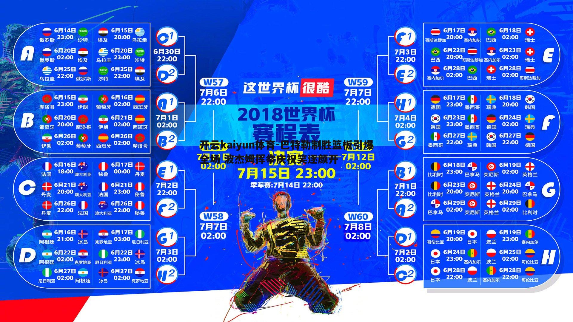 巴特勒制胜篮板引爆全场 波杰姆挥拳庆祝笑逐颜开