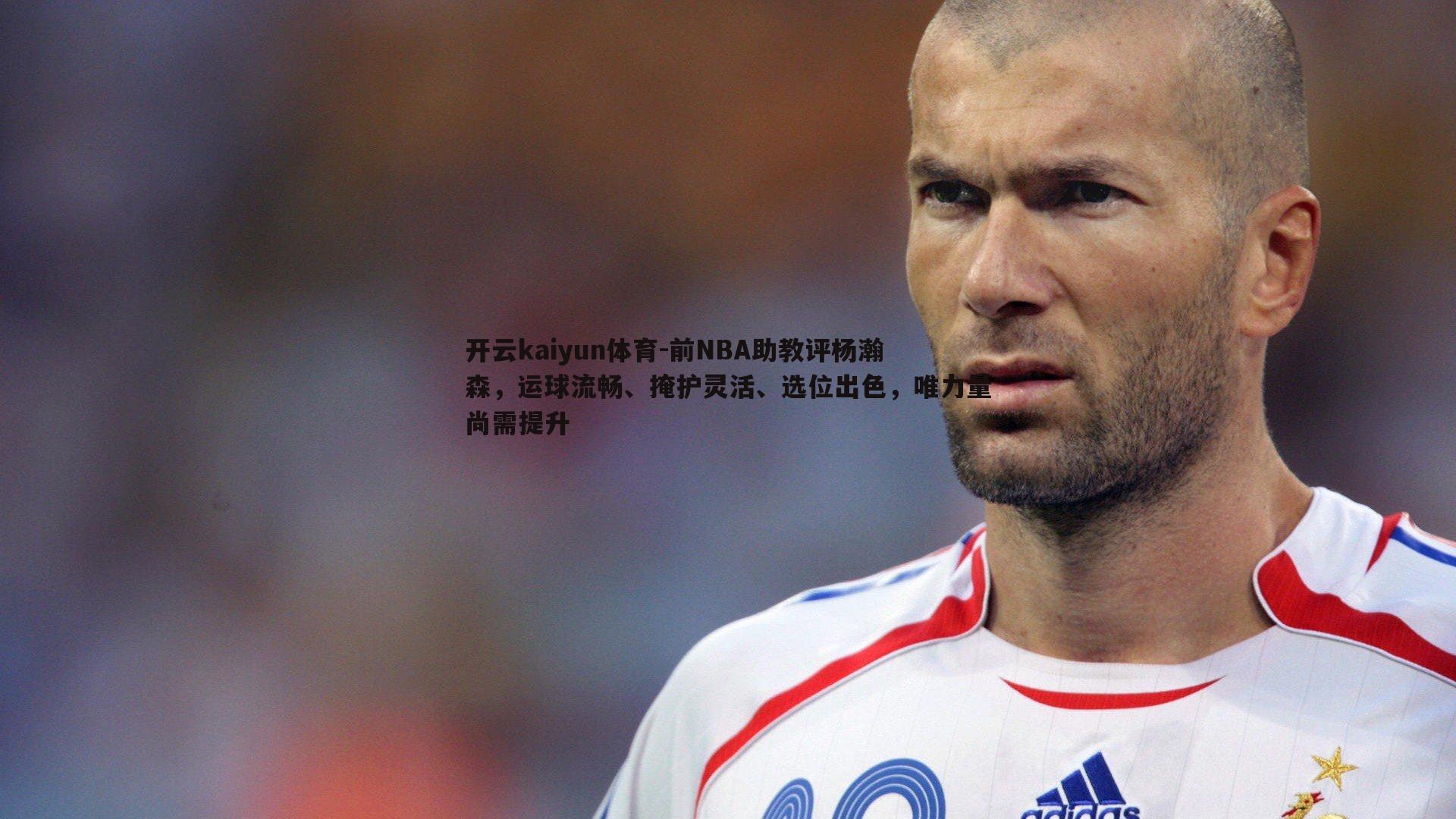 前NBA助教评杨瀚森，运球流畅、掩护灵活、选位出色，唯力量尚需提升