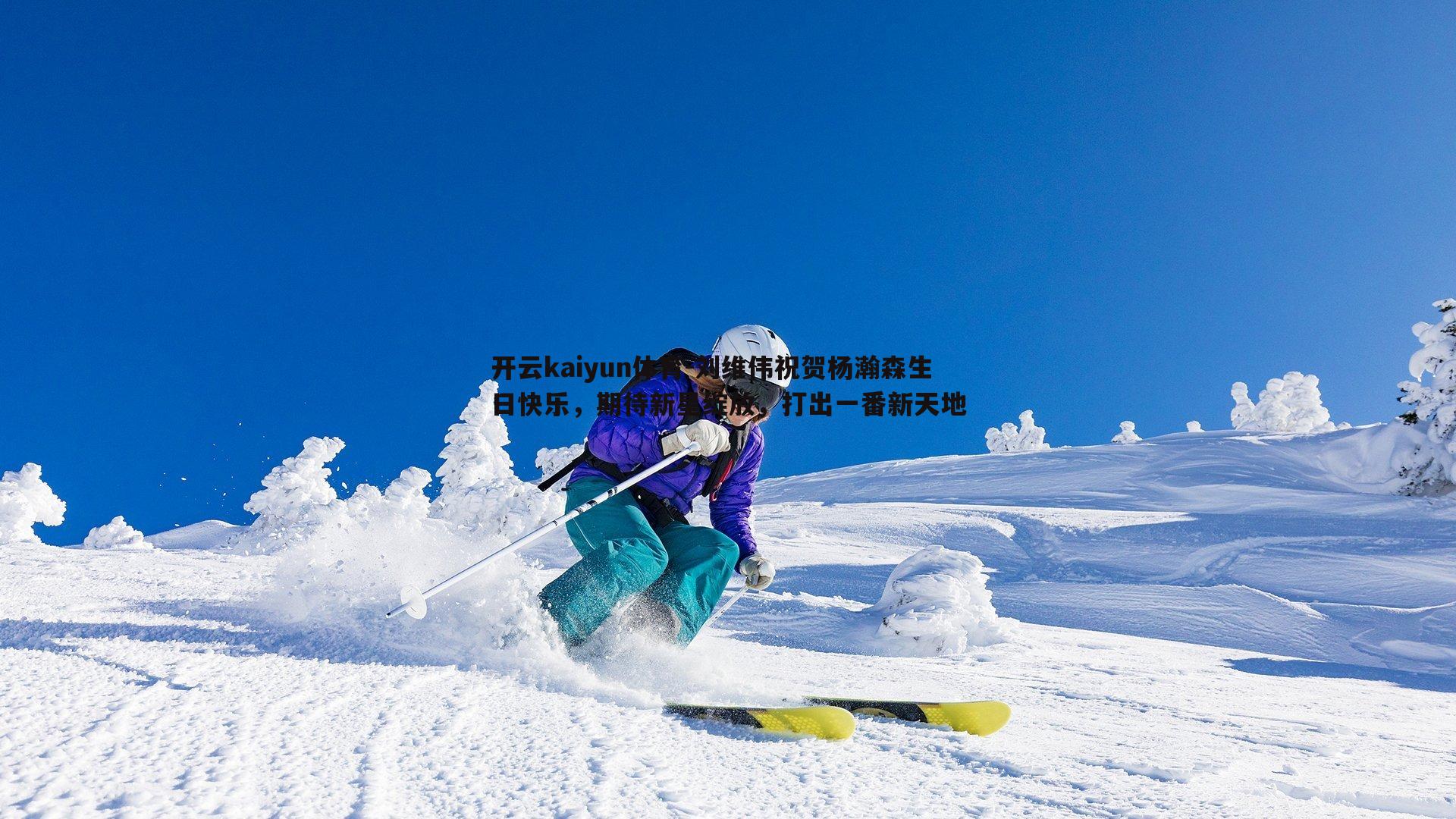 刘维伟祝贺杨瀚森生日快乐，期待新星绽放，打出一番新天地